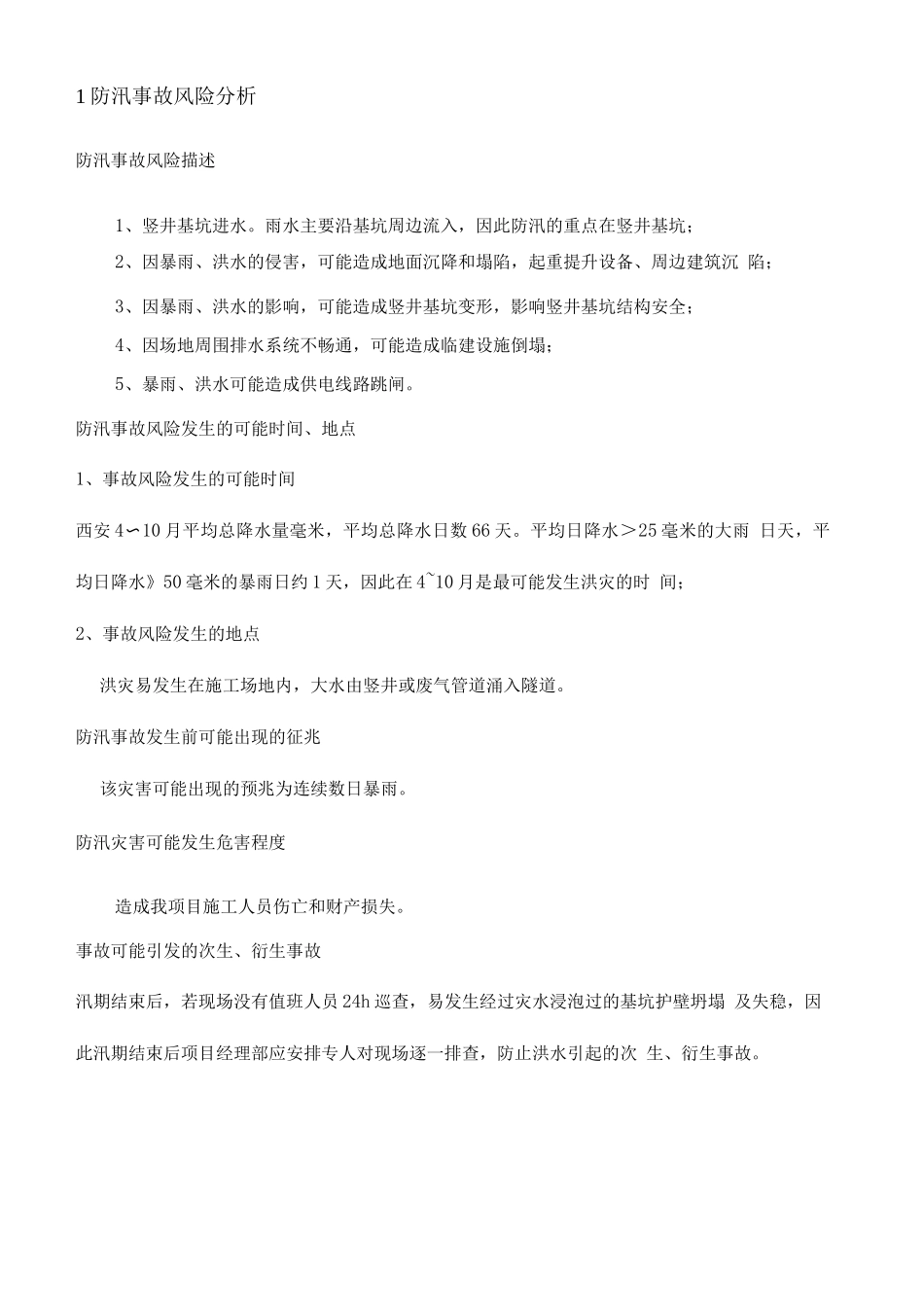 防汛现场处置方案_第2页