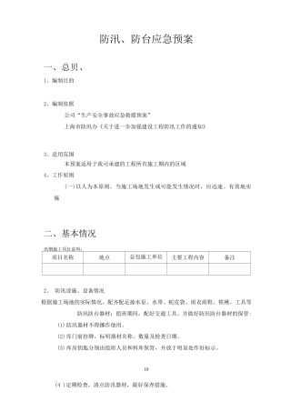 防汛防台应急预案模板
