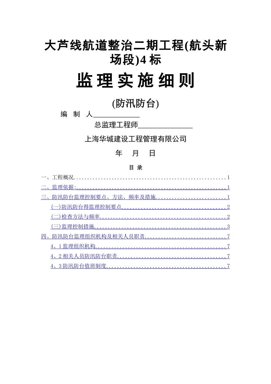 防汛防台监理实施细则_第1页