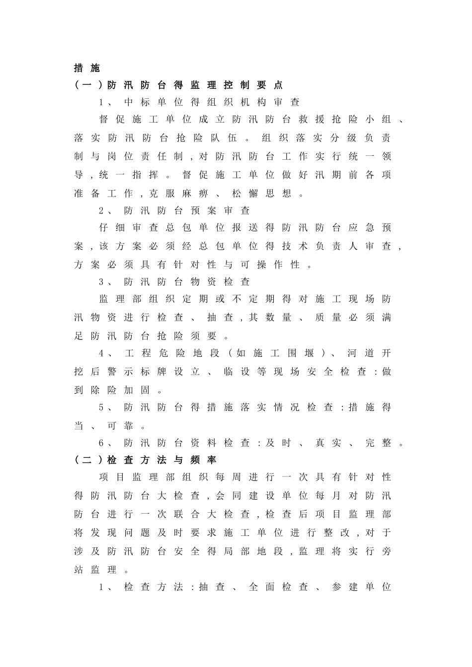 防汛防台监理实施细则_第3页