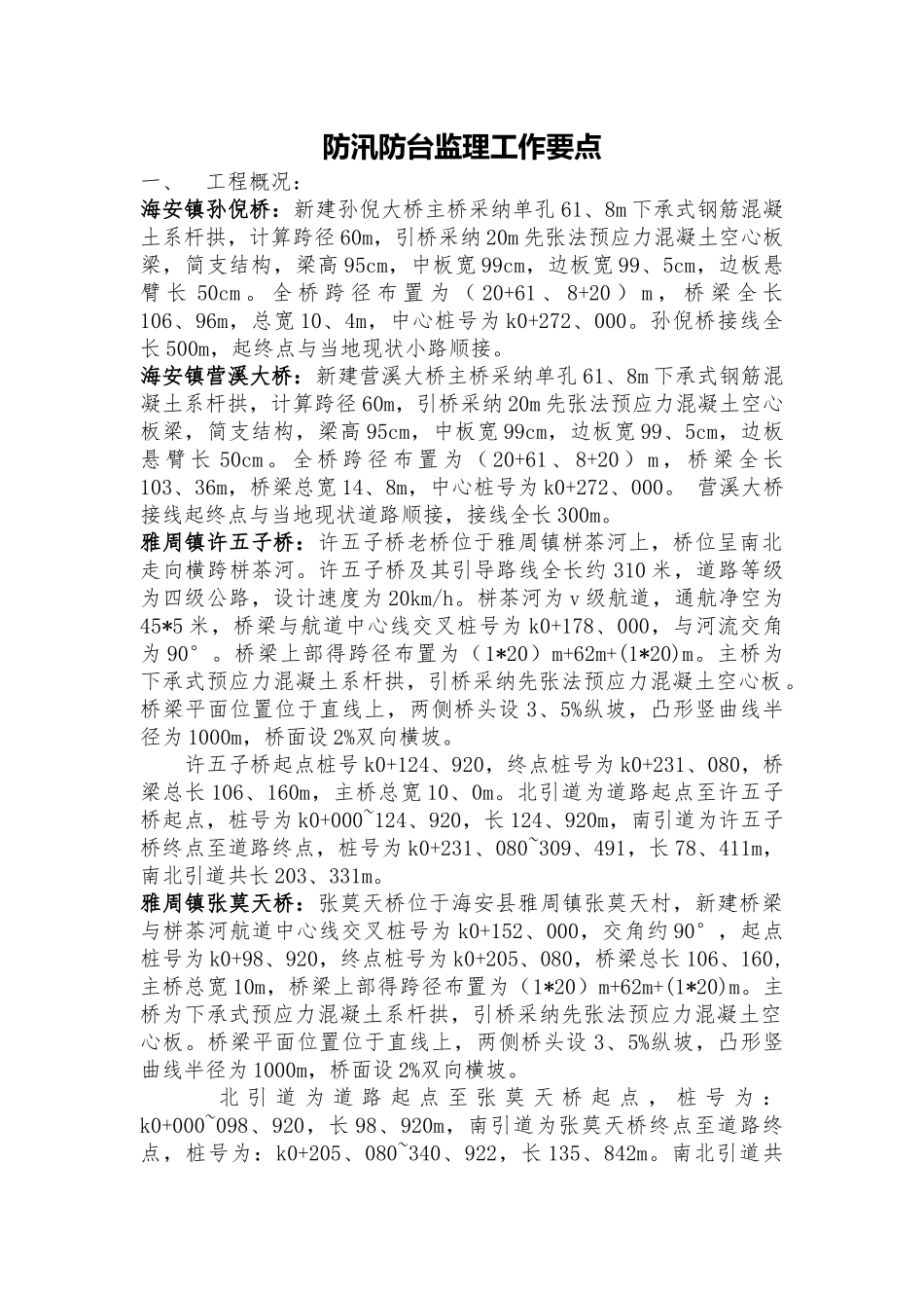 防汛防台监理细则_第1页