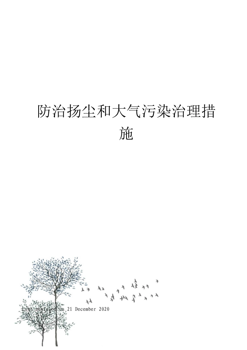 防治扬尘和大气污染治理措施_第1页