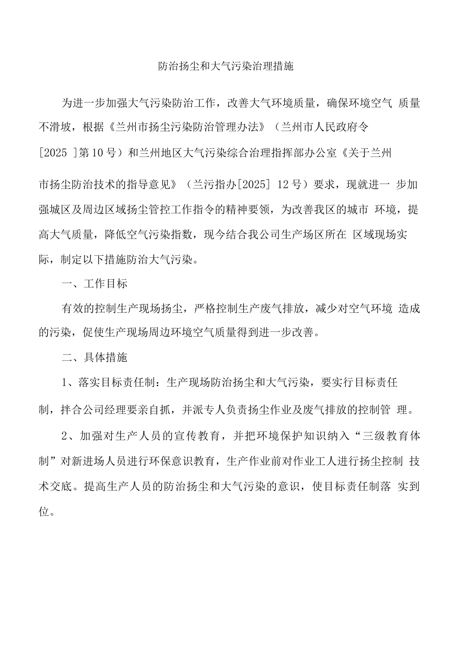 防治扬尘和大气污染治理措施_第2页
