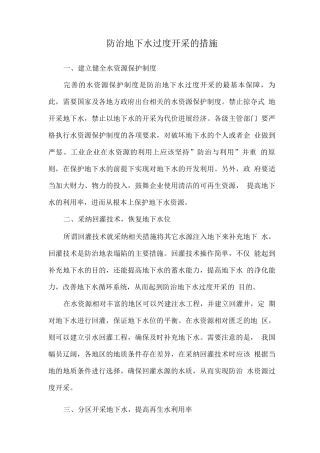 防治地下水过度开采的措施