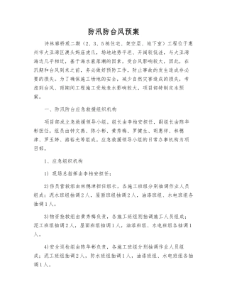 防汛防台风预案
