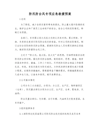 防汛防台风专项应急救援预案