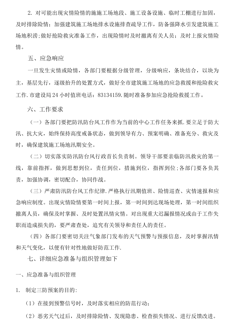 防汛防台风工作方案_第3页