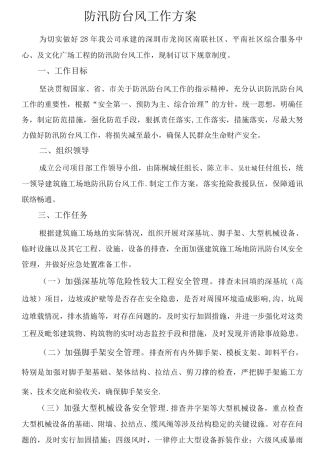 防汛防台风工作方案
