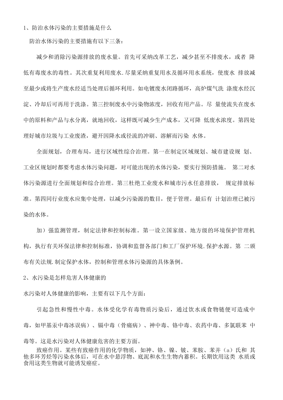 防治水体污染的主要措施_第2页
