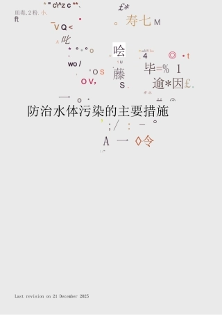 防治水体污染的主要措施