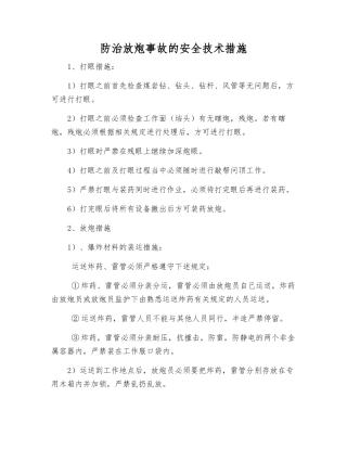 防治放炮事故的安全技术措施