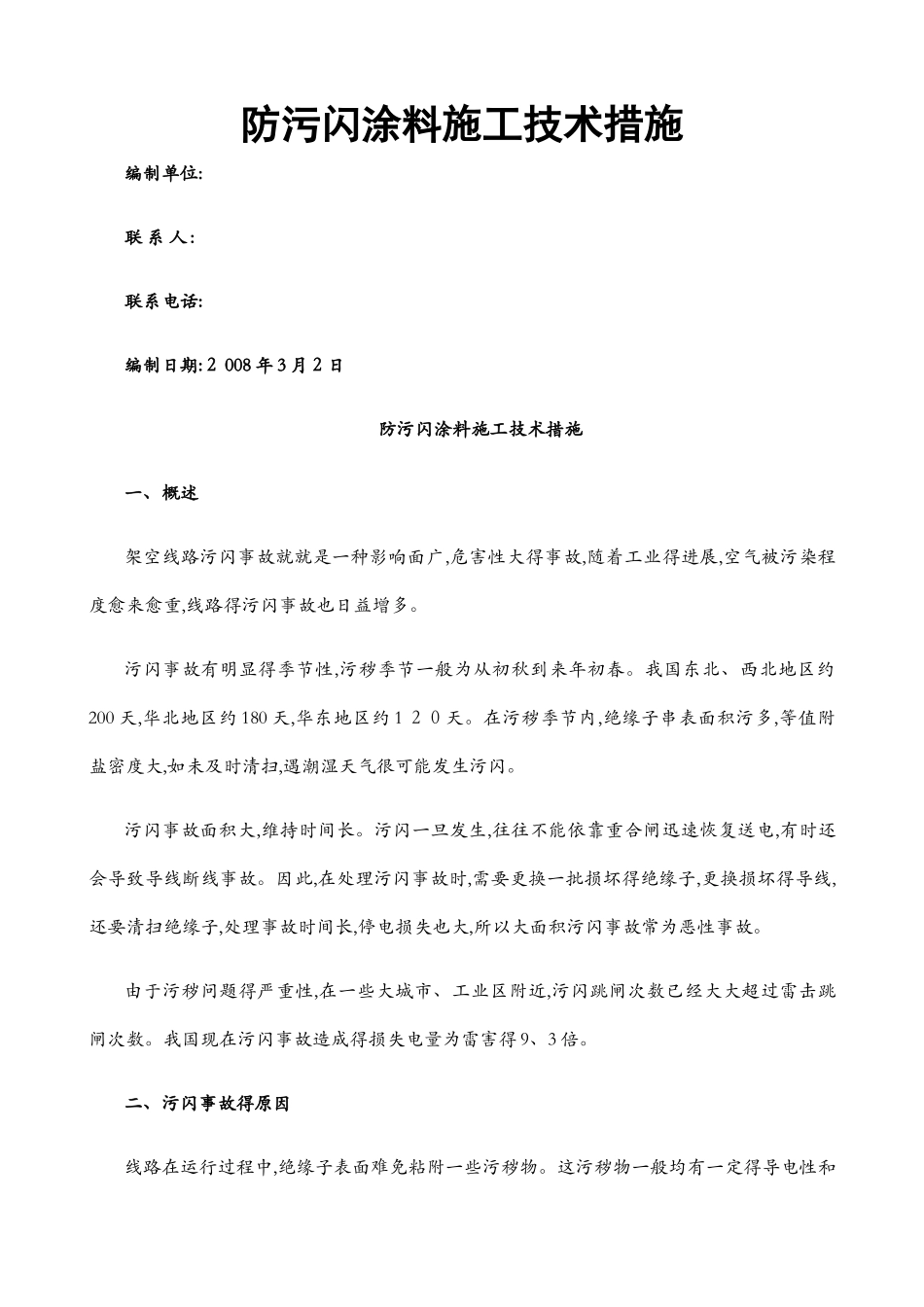 防污闪涂料施工技术措施_第1页