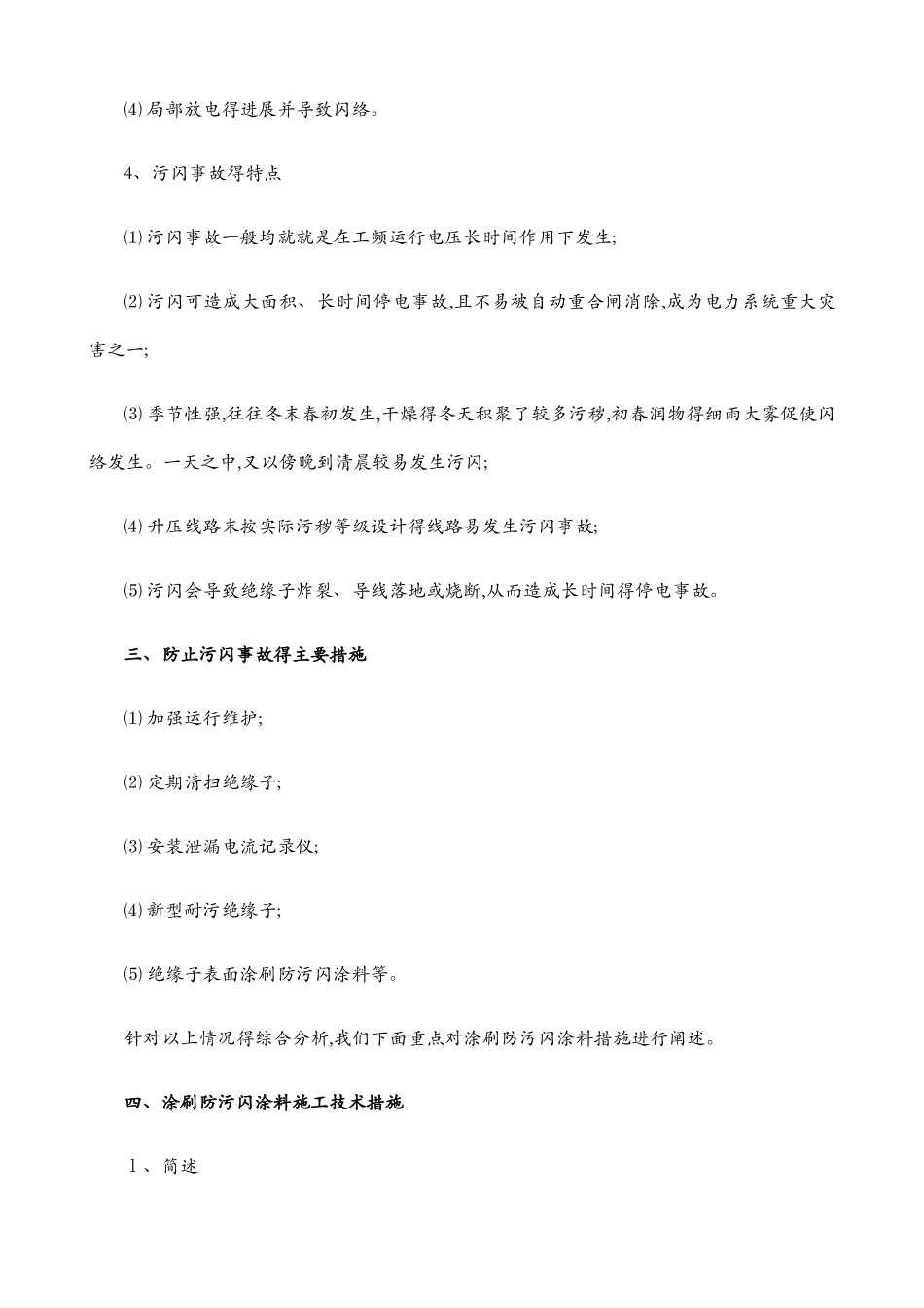 防污闪涂料施工技术措施_第3页