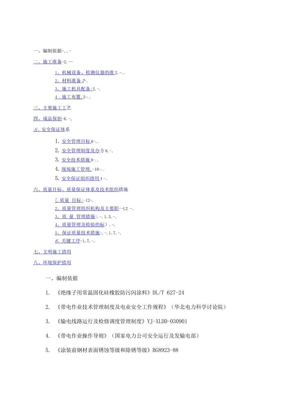 防污闪施工方案修改_第1页
