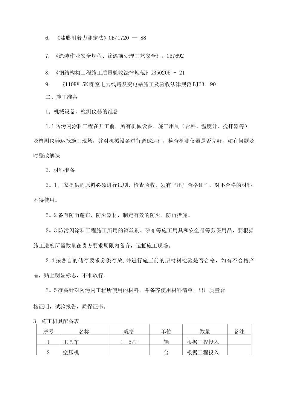 防污闪施工方案修改_第2页