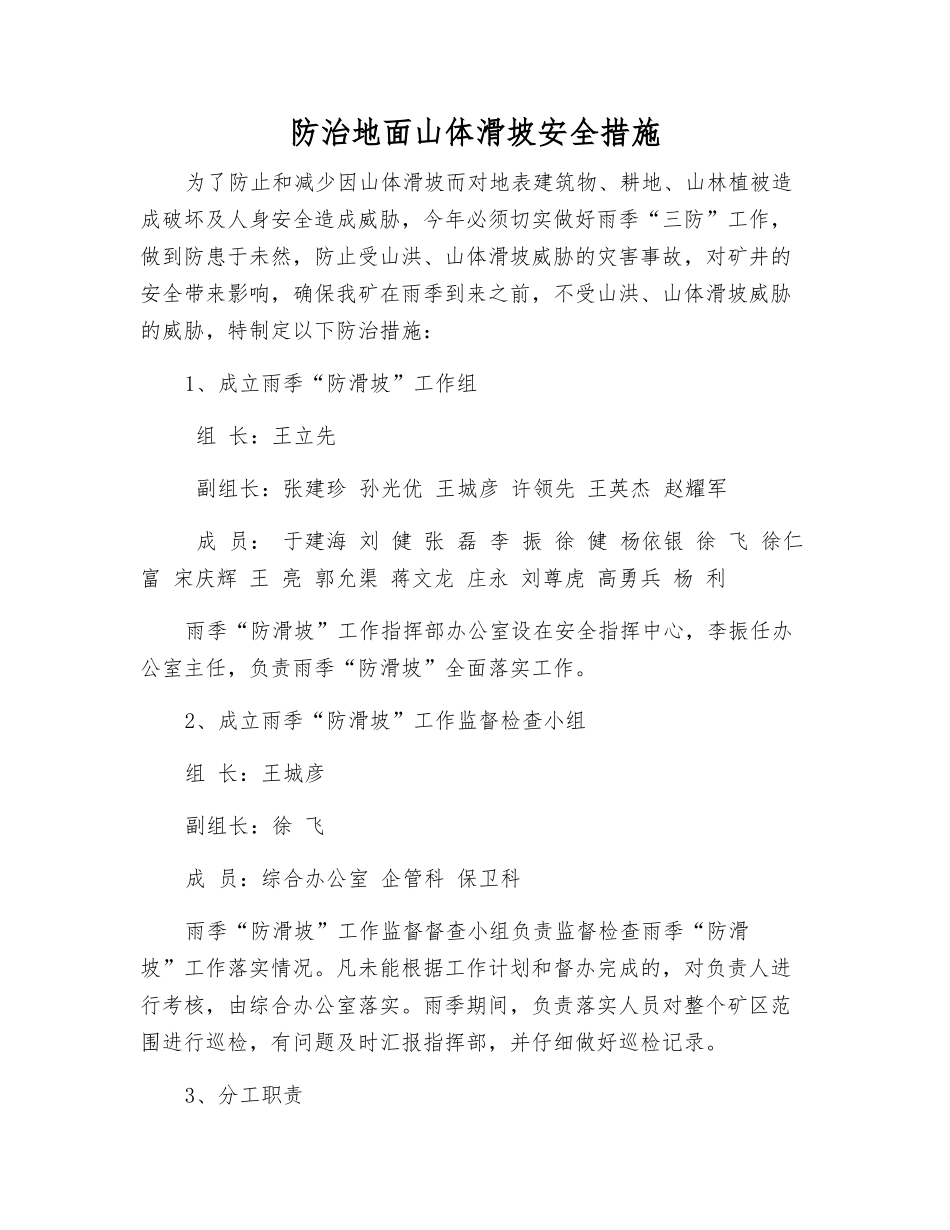 防治地面山体滑坡安全措施_第1页