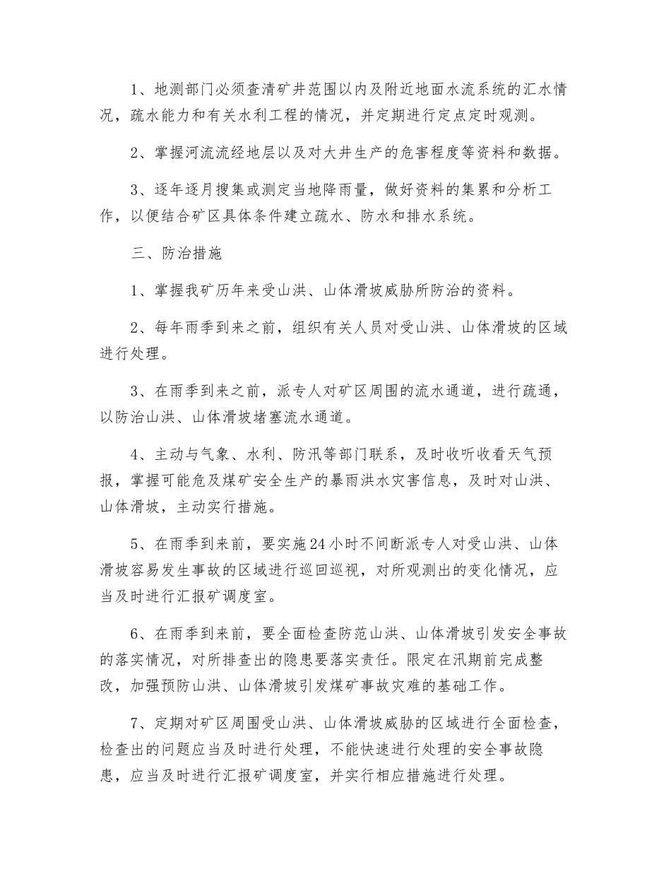 防治地面山体滑坡安全措施_第3页