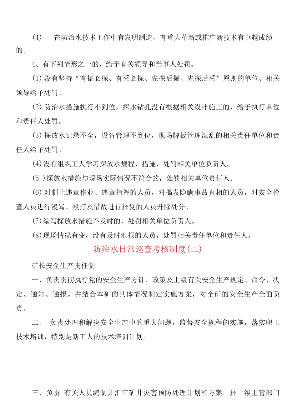 防治水日常巡查考核制度_第2页