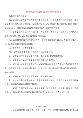 防治水岗位责任制及管理制度