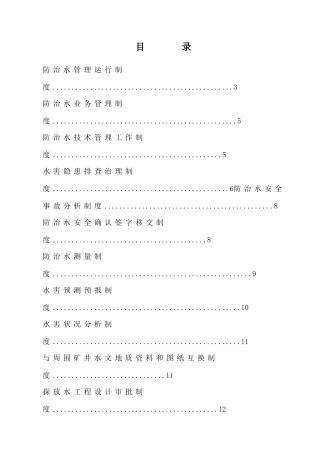 防治水机构制度岗位责任