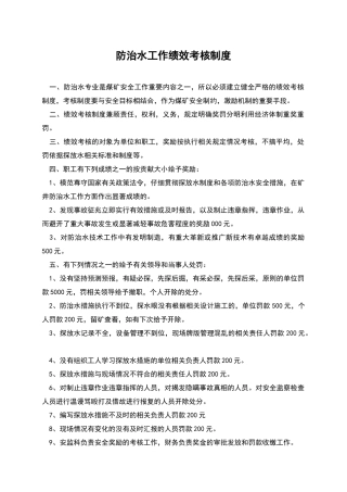防治水工作绩效考核制度