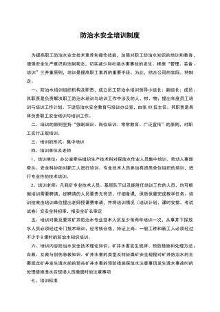 防治水安全培训制度