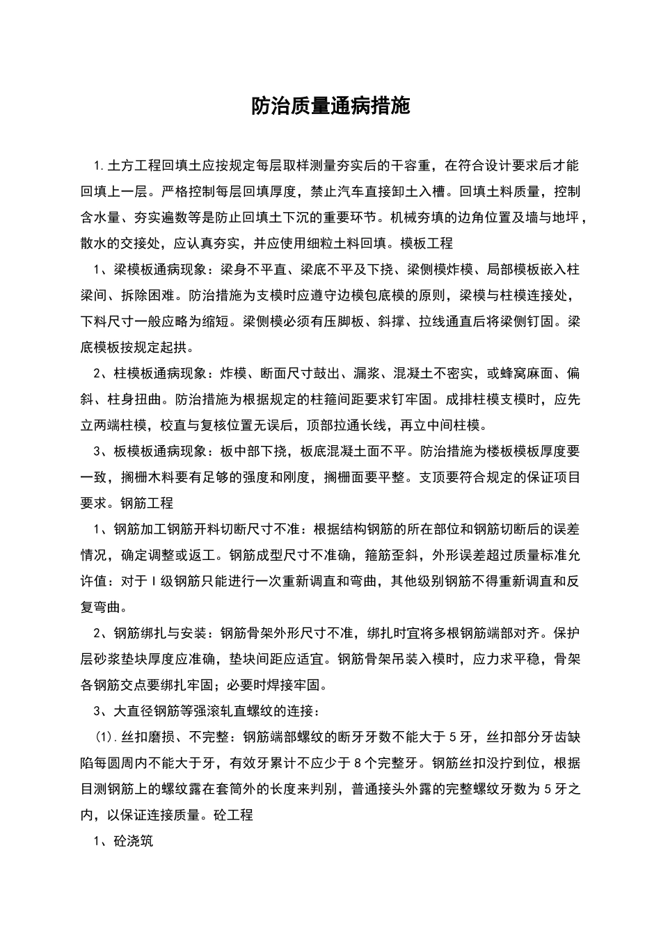防治质量通病措施_第1页
