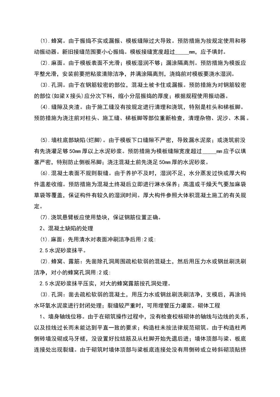 防治质量通病措施_第2页