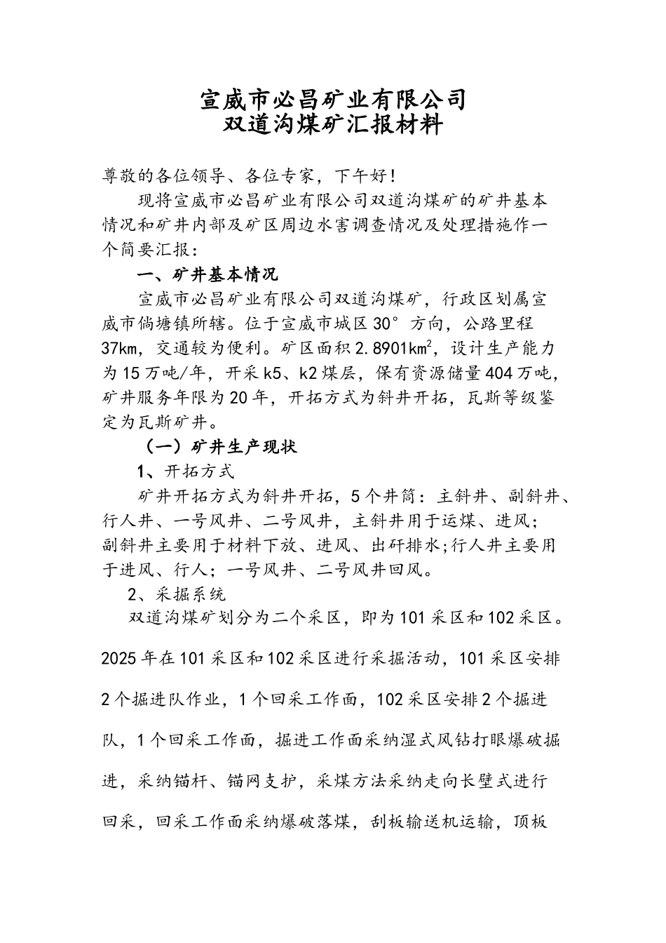 防治水矿汇报材料_第1页