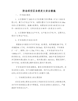 防治采空区自然发火安全措施