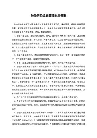防治污染设施管理制度概要