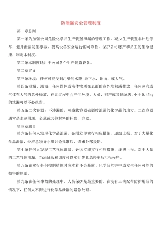 防泄漏安全管理制度