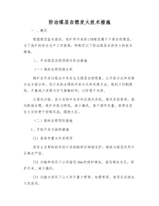 防治煤层自燃发火技术措施