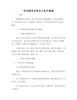 防治煤层自然发火技术措施