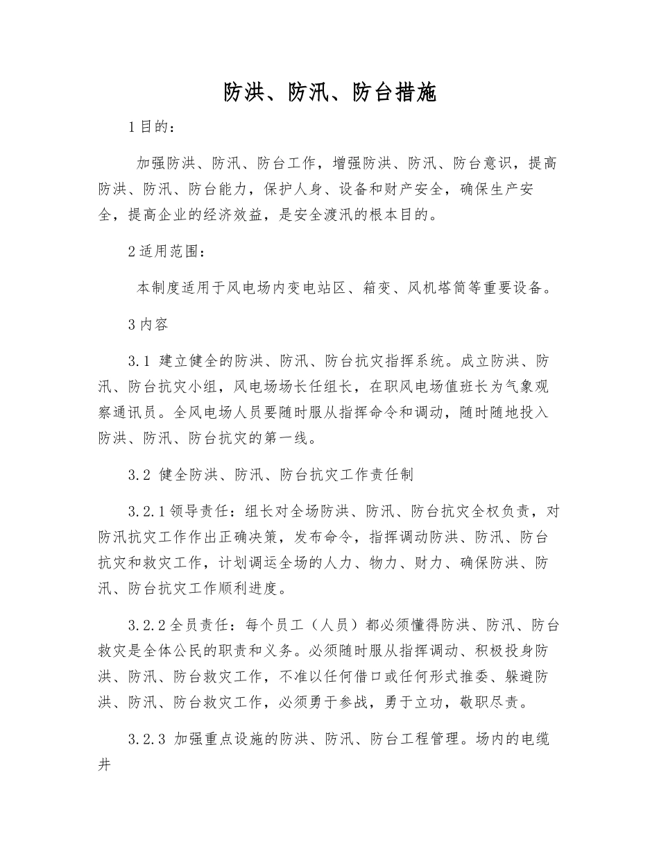 防洪、防汛、防台措施_第1页