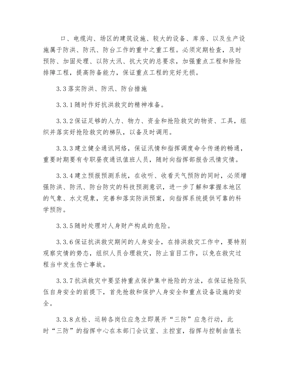 防洪、防汛、防台措施_第2页