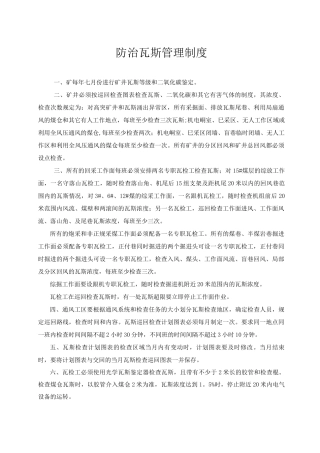 防治瓦斯管理制度