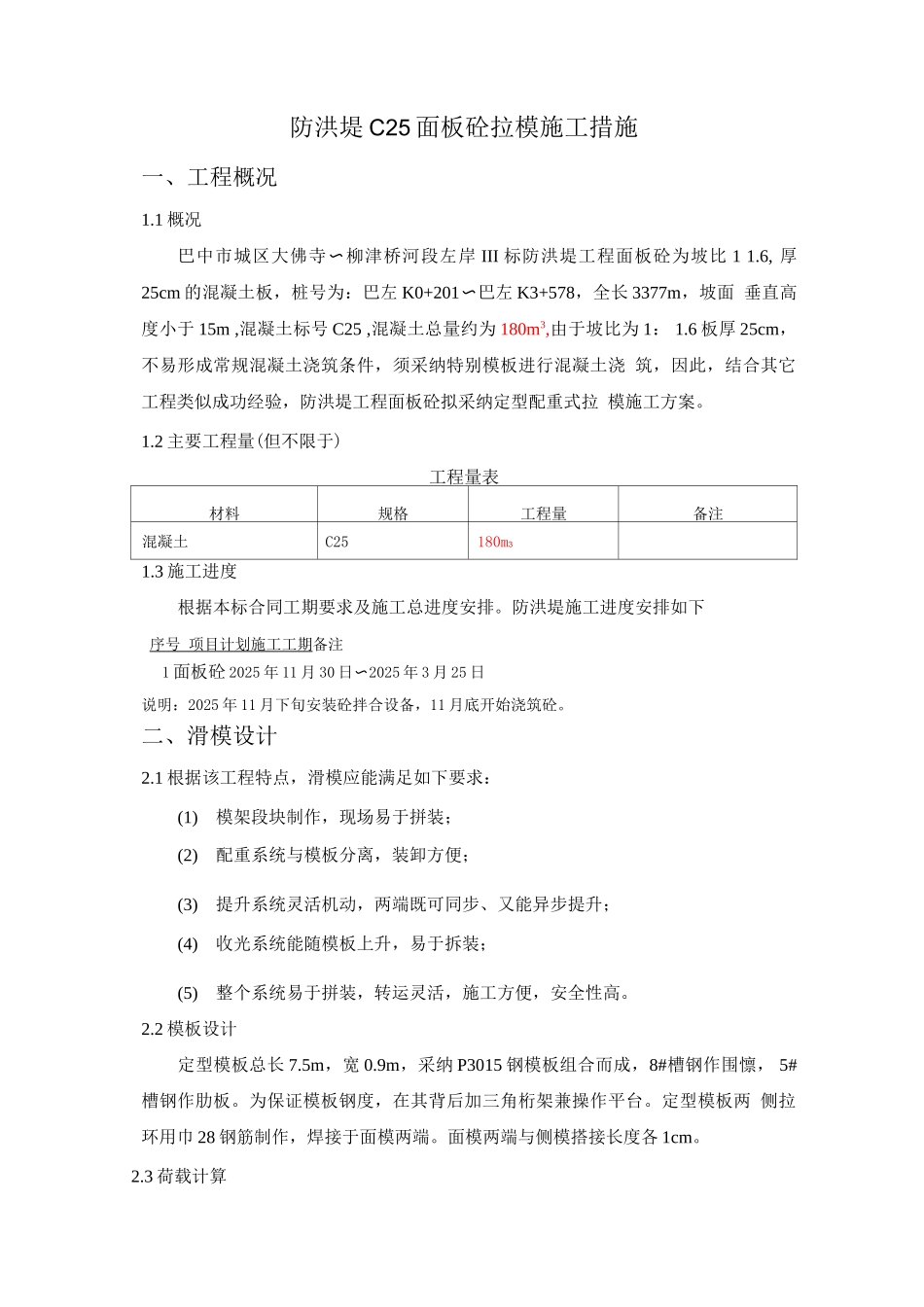 防洪堤C25面板砼拉模施工措施_第1页