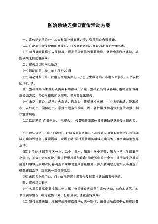 防治碘缺乏病日宣传活动方案