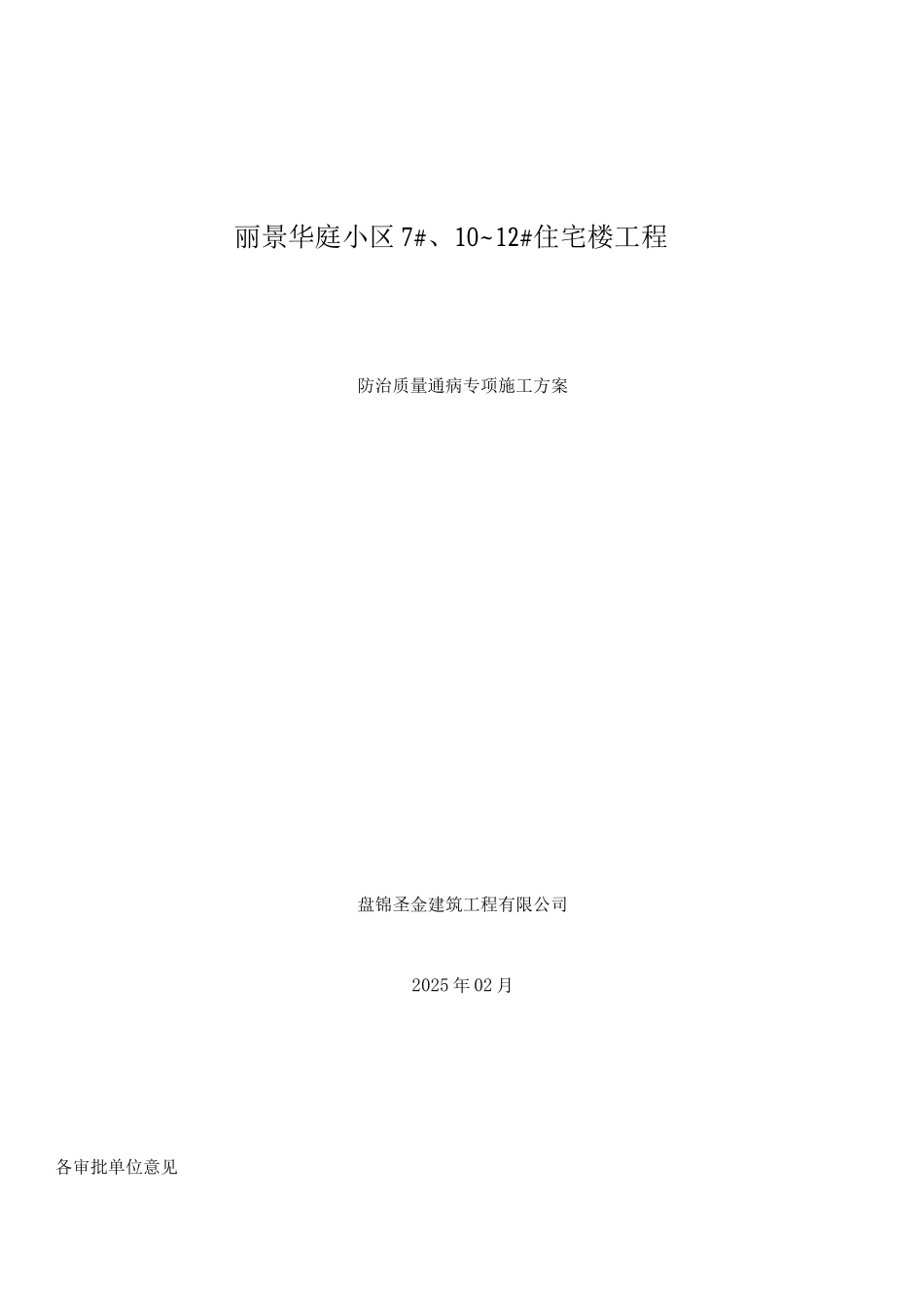 防治质量通病专项施工方案_第1页
