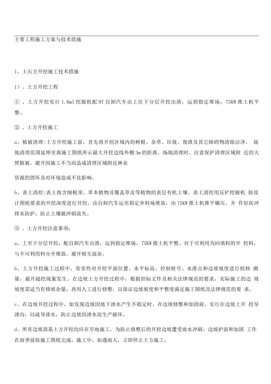 防洪坝施工方案_第1页