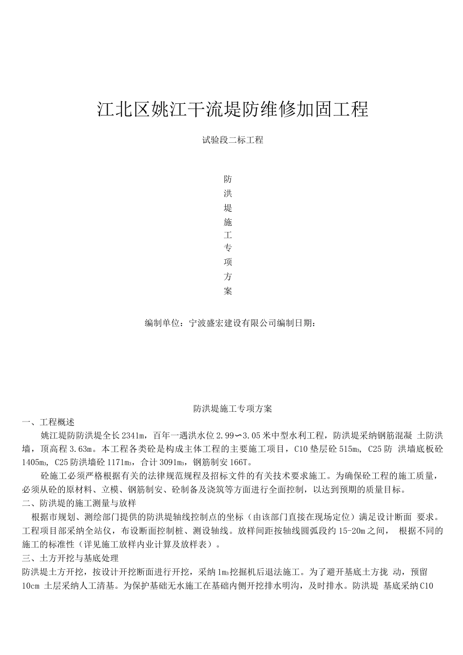 防洪堤施工方案2_第1页
