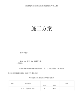 防波堤堆石混凝土及钢筋混凝土胸墙工程施工方案
