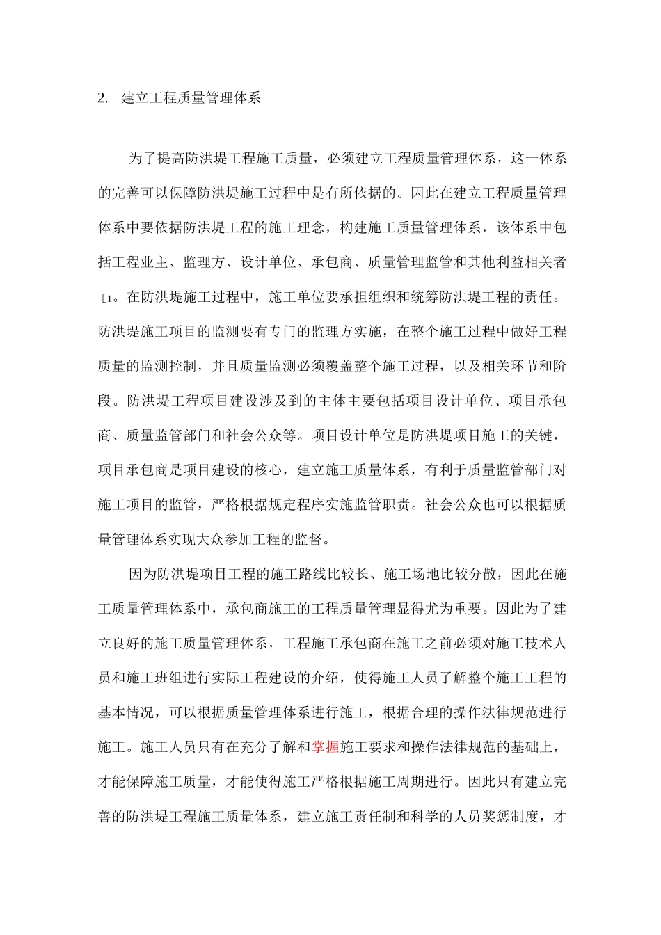 防洪堤工程施工质量管理与质量控制研究_第2页