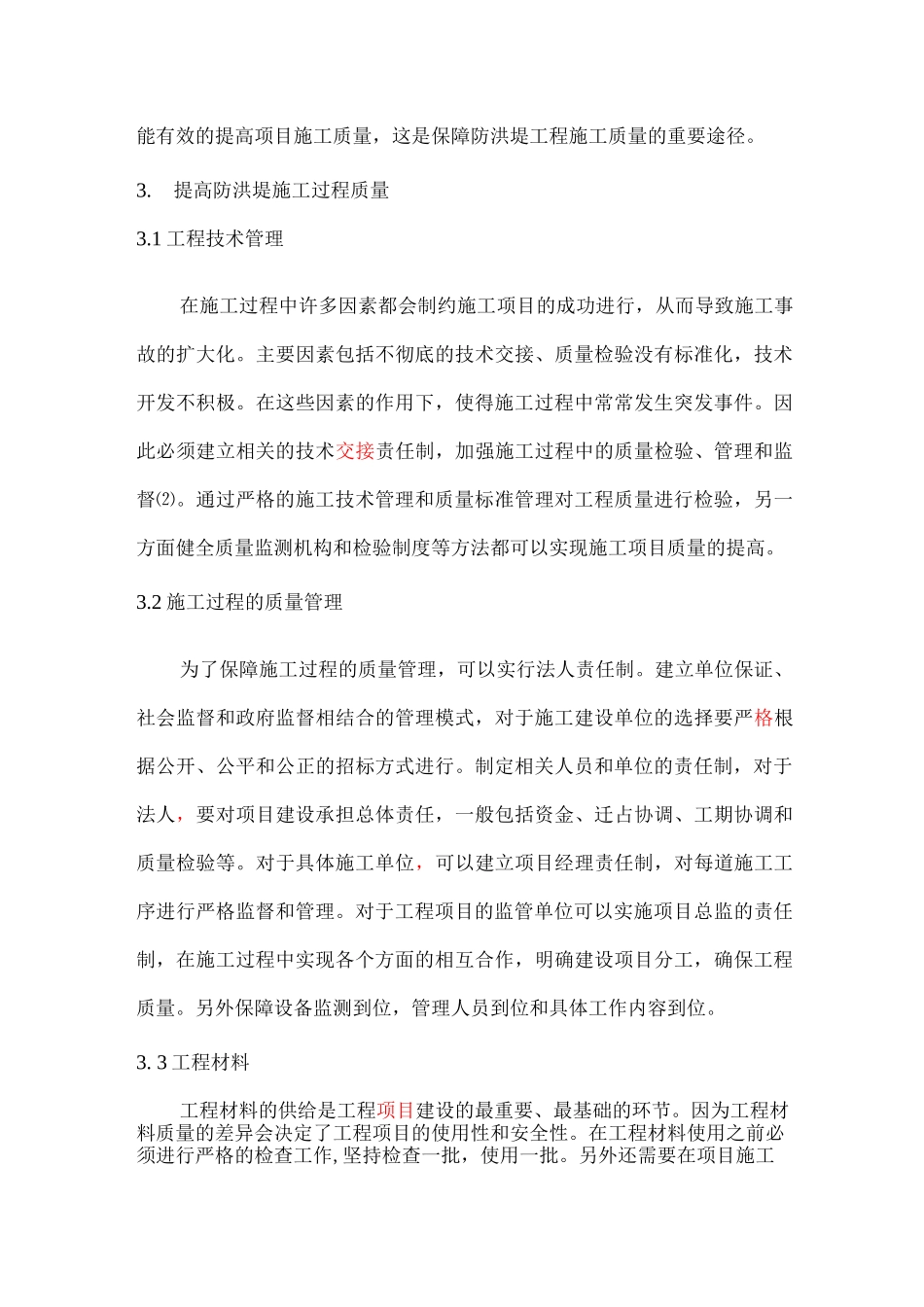 防洪堤工程施工质量管理与质量控制研究_第3页