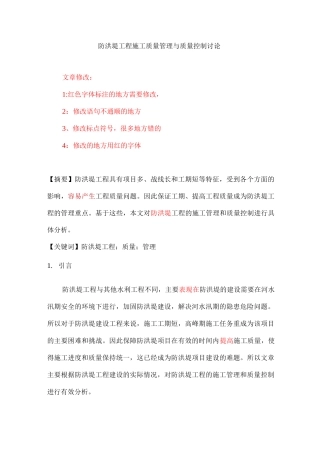 防洪堤工程施工质量管理与质量控制研究
