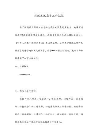 防洪度汛准备工作汇报