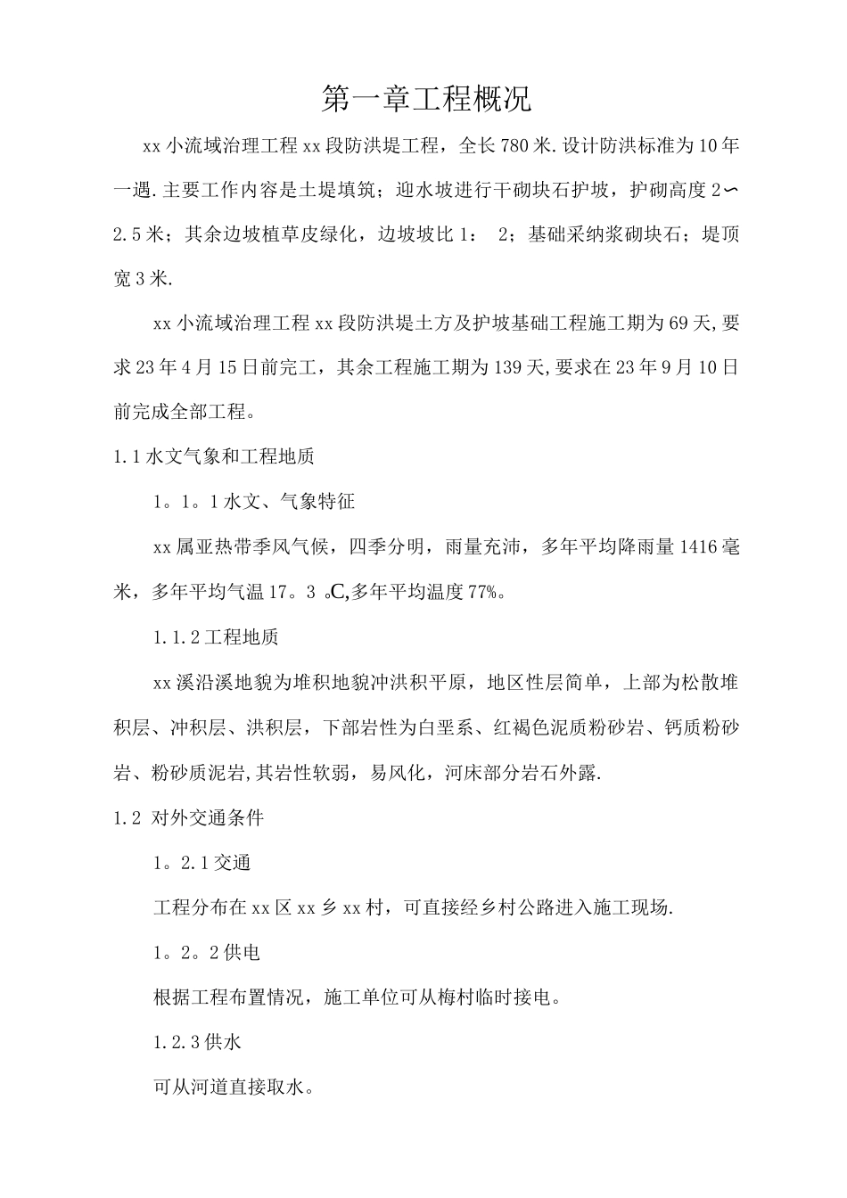 防洪堤工程施工组织设计_第1页