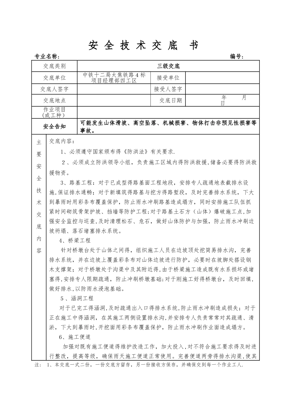 防洪度汛安全技术交底_第1页