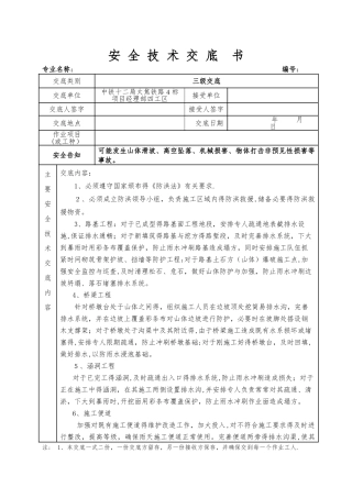防洪度汛安全技术交底